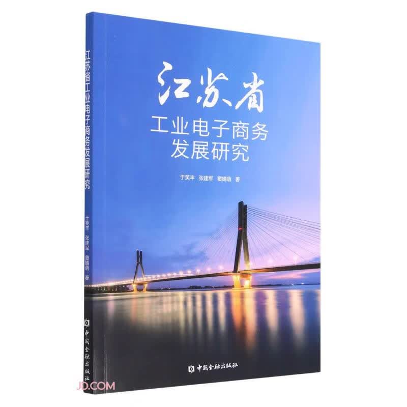 江苏省工业电子商务发展研究