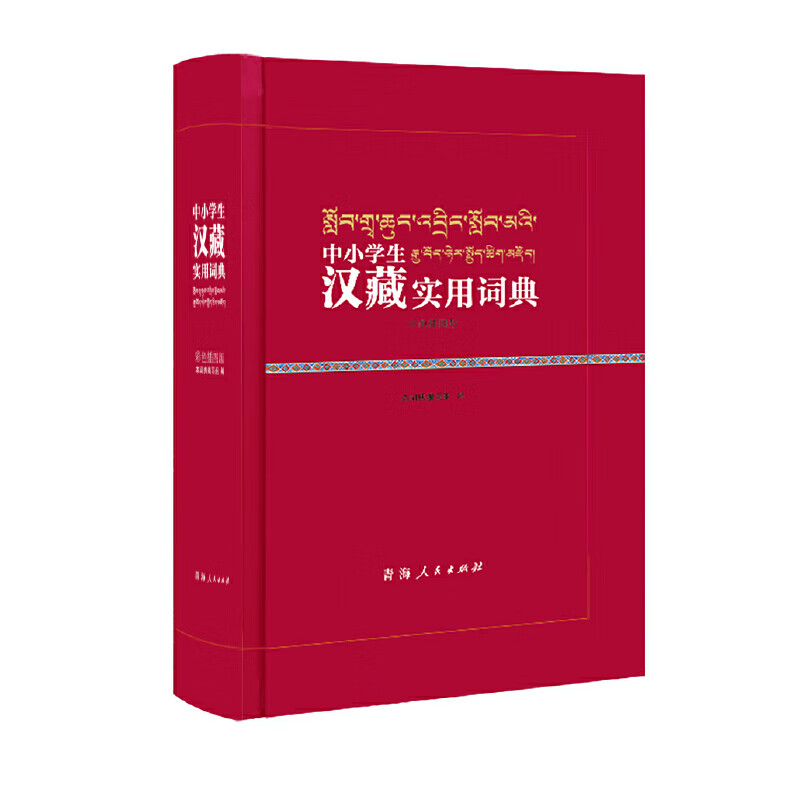 全新 中小学生汉藏实用词典 pdf格式下载