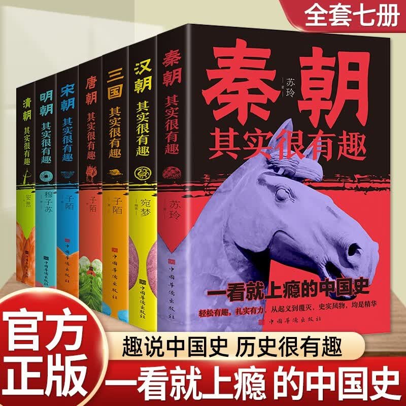 全7册历史其实很有趣 小学生青少年版历史类书籍 秦汉三国唐宋元明清朝代史历史知识大全 