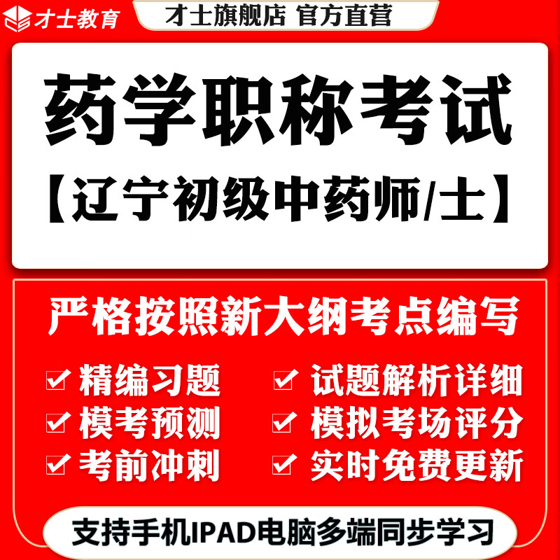 2022辽宁药学职称考试题库药学初级中药师士真题试卷资料才士题库T2 辽宁药学职称专用资料 辽宁省药学(初级中药士)