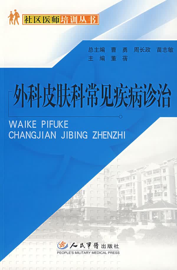 外科皮肤科常见疾病诊治【正版图书】