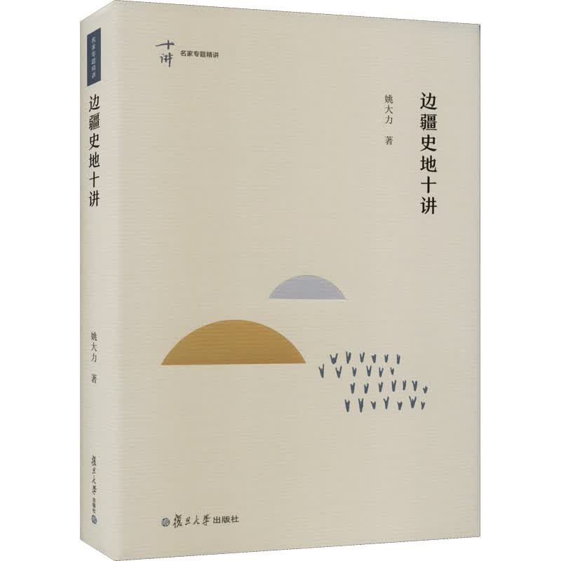 边疆史地十讲 姚大力 书籍 图书