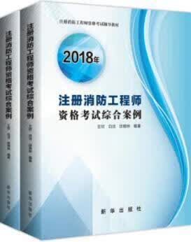 2018年注册消防工程师资格考试综合案例 上下 王欣,白洁,田锦林编著 新华出版社