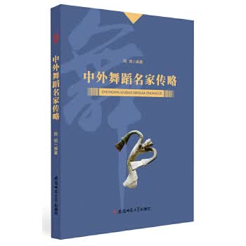 中外舞蹈名家传略【正版图书】