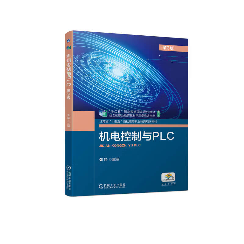 机电控制与PLC：第3版