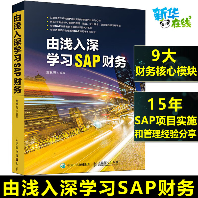由浅入深学习sap财务 高林旭 编 办公自动化软件(新)专业科技 新华