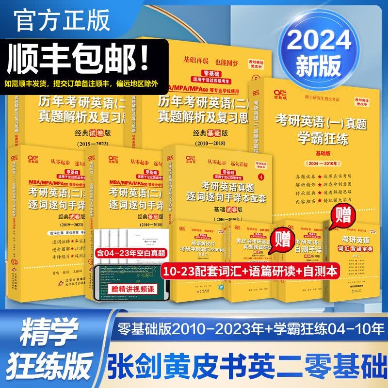 【版本可选 现货速发】官方店 2024张剑黄皮书考研英语一真题全套2004-2023年历年真题解析试卷版+精编版+基础手译本英语二 2024北教版逐词逐句世图版 【精学版】英语二全套2004-2023