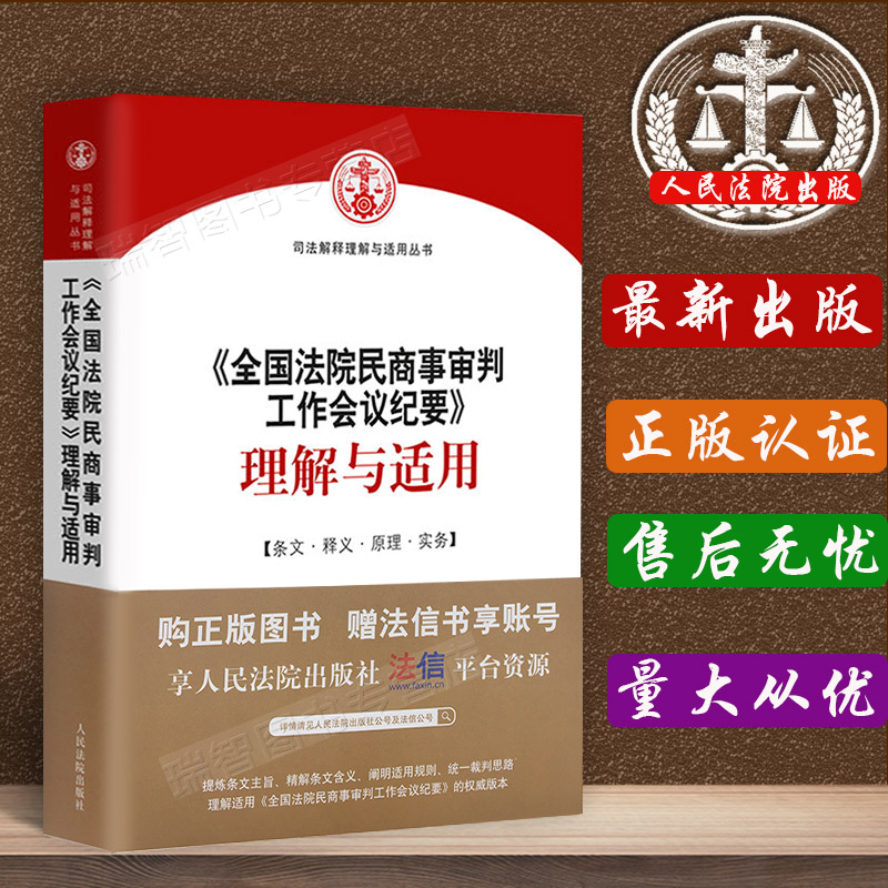 正版现货新版年全国法院民商事审判工作会议纪要理解与适用人民法院出版民商事审判工作纪要第九次高院会议纪要会议纪要书籍