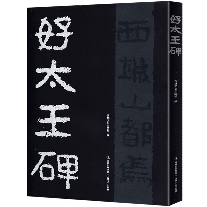 【现货】好大王碑好太王碑放大隶书大16开碑帖正版拓片字帖原碑原拓版高丽繁体注释碑文考笺书法爱好临摹研究本原大集字集联吉林文史
