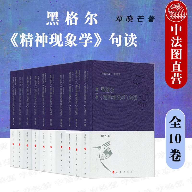 黑格尔《精神现象学》句读 全10卷 邓晓芒 人民出版社 西方哲学体系 方法论原则 自我意识 理性 精神 哲学