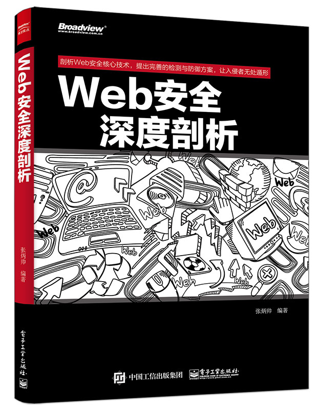 Web安全深度剖析【正版图书】