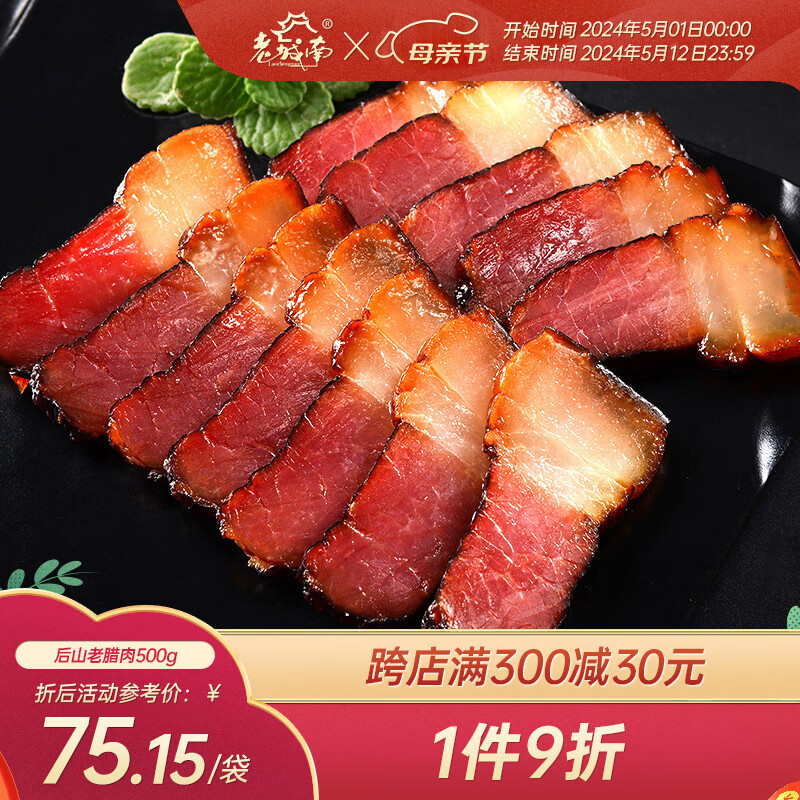 老城南 后山老腊肉500g  四川成都特产非烟熏咸肉腊味肉脯食品 腌腊礼盒 500g后山老腊肉