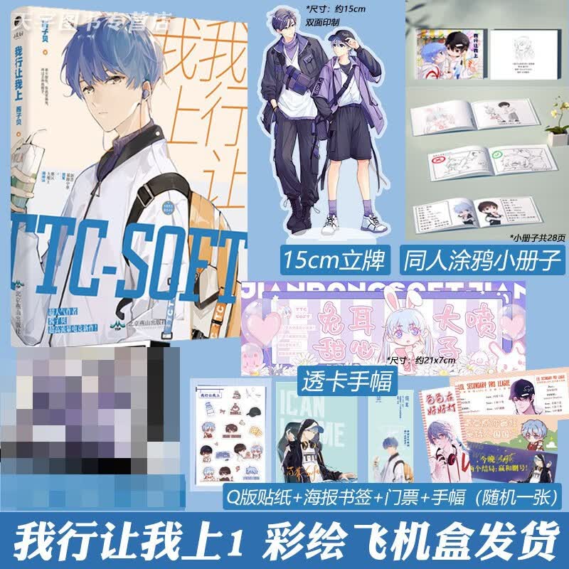 正版自选 我行让我上全册 我行让我上1+2+3 酱子贝 晋江文学城实体书 电竞文纯爱原眈言情小说 我行让我上1（定价58元）