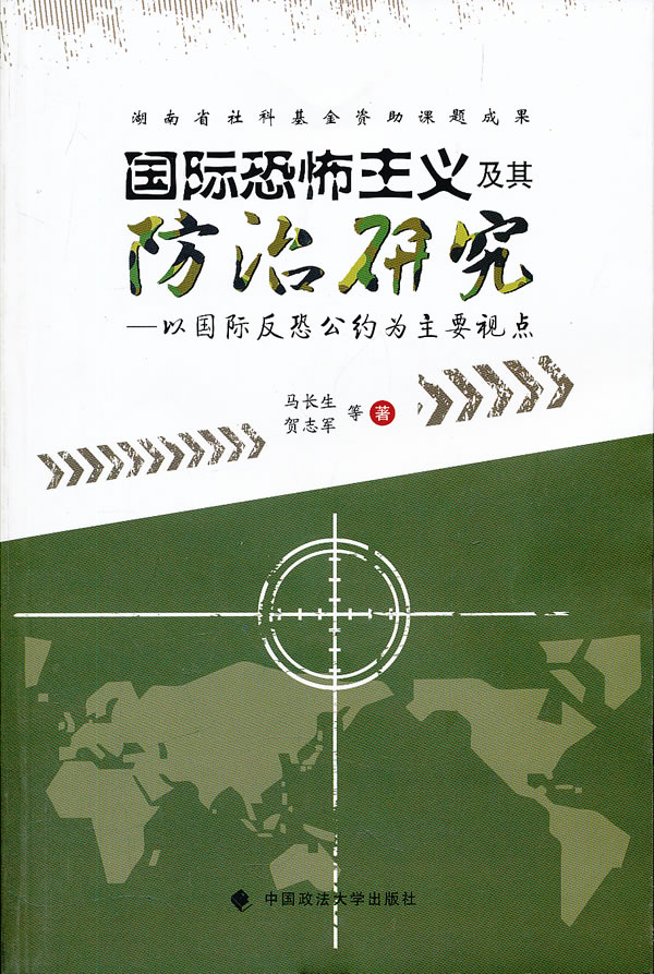 【正版】国际恐怖主义及其防治研究 马长生,贺志军 中国政法大学出版社 9787562039570