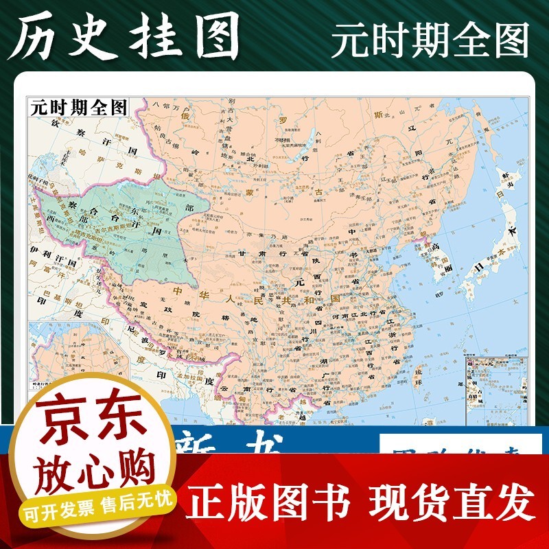 【正版速发】b定制元朝地图 历史地图贴图0.7*0.