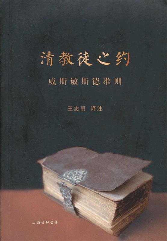清教徒之约:《威斯敏斯德准则》 王志勇 译注【正版】