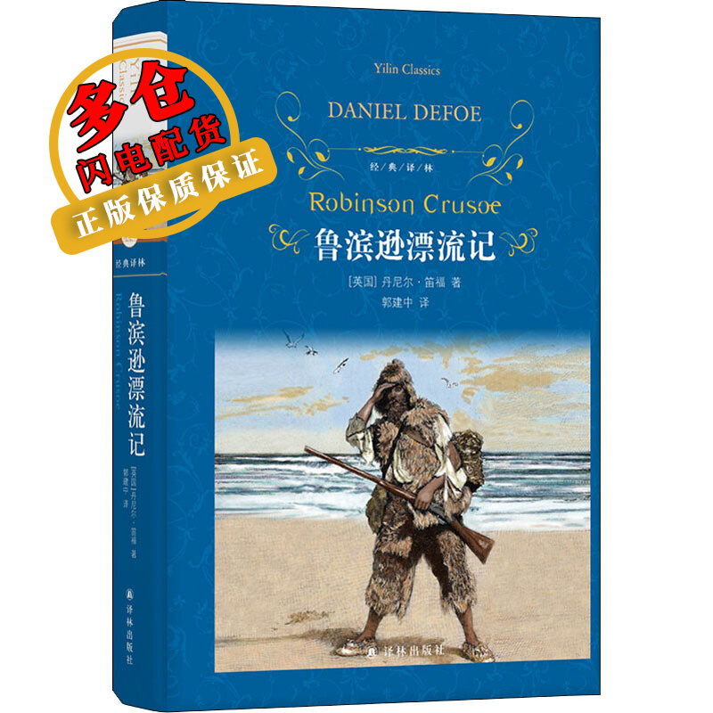 经典译林：鲁滨逊漂流记 “快乐读书吧”阅读书目；著名翻译家郭建中口碑译本，译自笛福亲自审订的权威版本，阅读舒适 (英)丹尼尔·笛福 著 郭建中 译 世界名著 WX