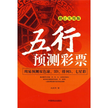 五行预测彩票(修订实用版)【正版图书】