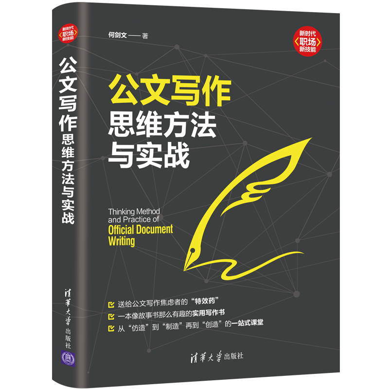 全面提升职场竞争力,选择清华大学出版社高品质语言文字商品