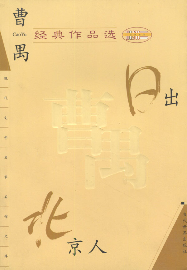 曹禺经典作品选---日出北京人【正版图书】