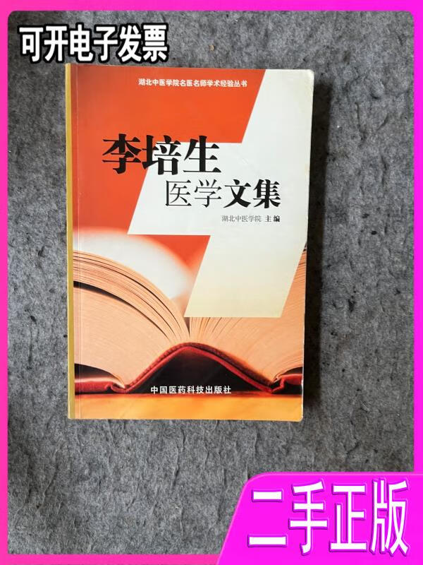 【二手9成新】李培生医学文集 湖北中医学院主编 中国医药科技出版社
