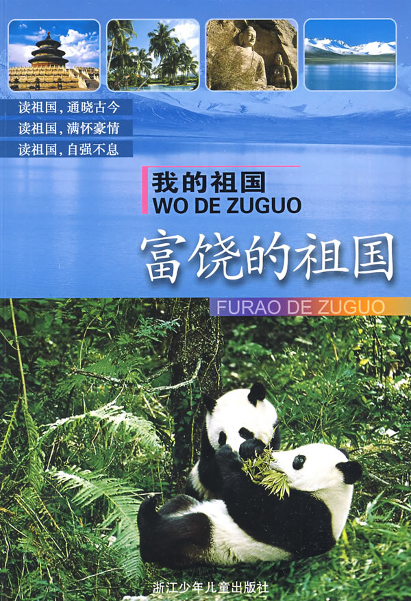 我的祖国:富饶的祖国【正版书籍】