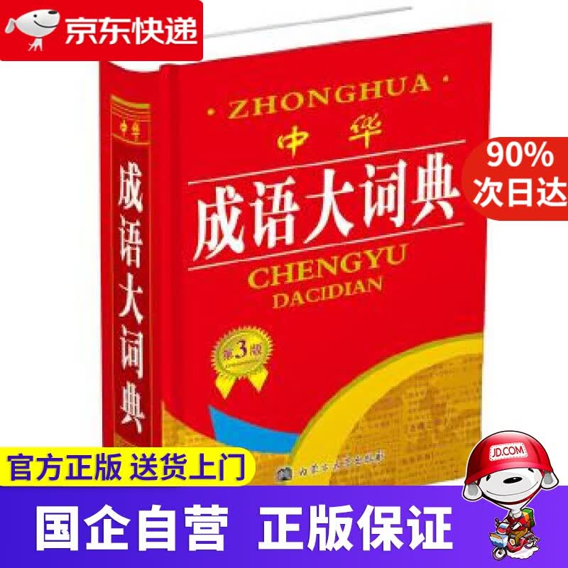 【正版新书】中华成语大词典 勤十诚 9787811154498