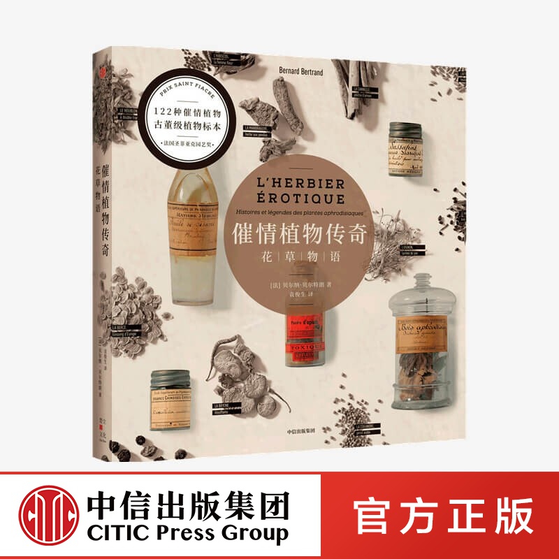 包邮 情植物传奇 花草物语 贝尔纳贝尔特朗著 中信出版社图书