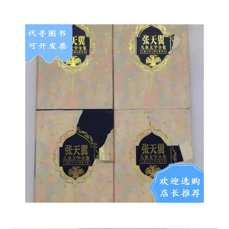 【二手八成新】【二手八成新】张天翼儿童文学全集(全四册)