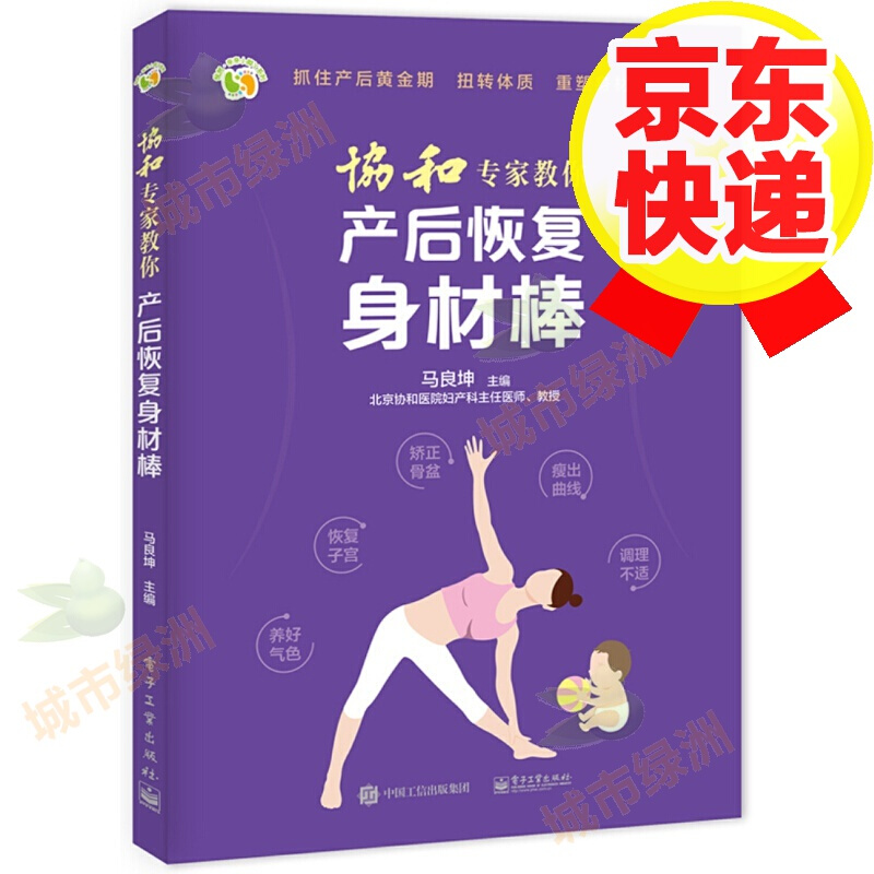 协和专家教你 产后恢复身材棒 产后修复书籍