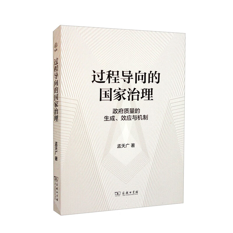 过程导向的国家治理:政府质量的生成,效应与机制《现货速发》 过程