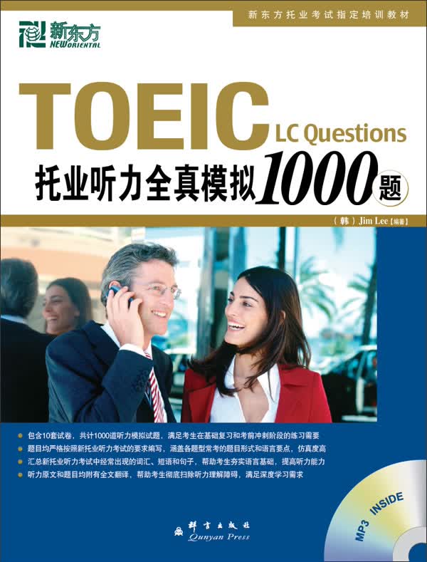 [正版图书] 新东方 托业听力全真模拟1000题 (韩)李吉米著 群言出版社 97878025609