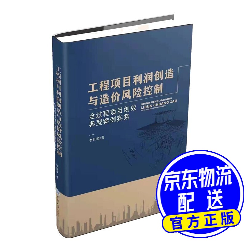 工程项目利润创造与造价风险控制——全过程项目创效典型案例实务