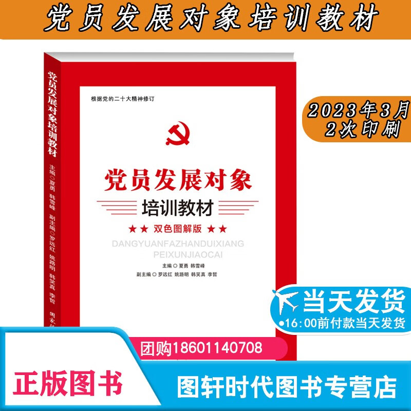 2023年第2次印刷 党员发展对象培训教材 双色图解版 根据党的二十大
