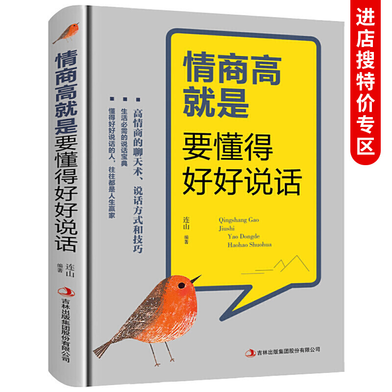 好书推荐 情商高就是要懂得好好说话 正能量哲学心灵鸡汤人际交往交流沟通技巧心理学销售口才训练书籍