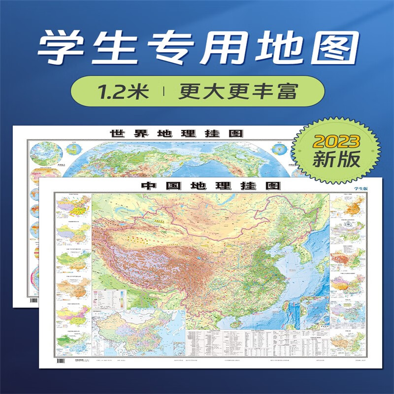 【北斗官方】2023新版世界地图和中国地图 初高中学生专用地理地图 大尺寸1.2*0.9米 地形图气候洋流等地理学习知识贴图 家用墙贴