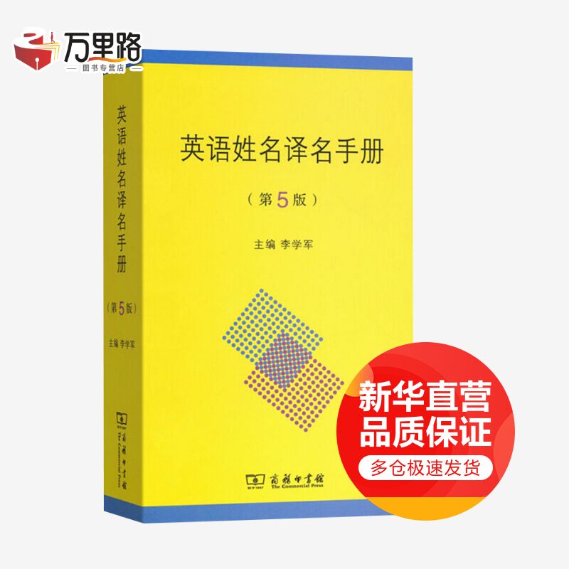 英语姓名译名手册(第5版)
