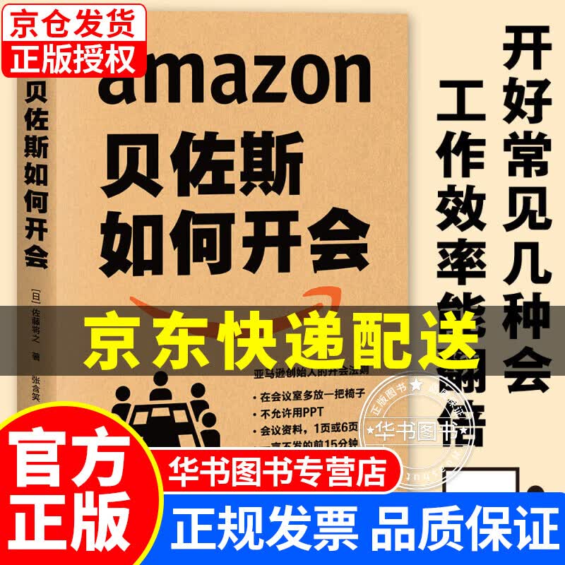 贝佐斯如何开会（创始人帮你向会议要绩效、要成果。《福布斯》专栏） 贝佐斯如何开会