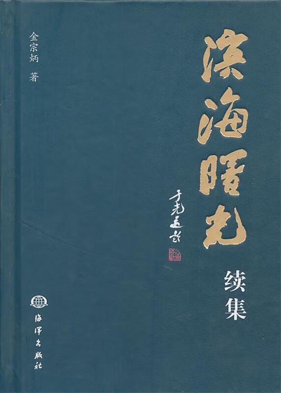 滨海曙光续集 金宗炳【正版】