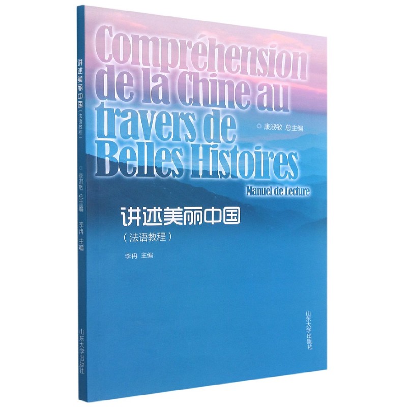 讲述美丽中国(法语教程)