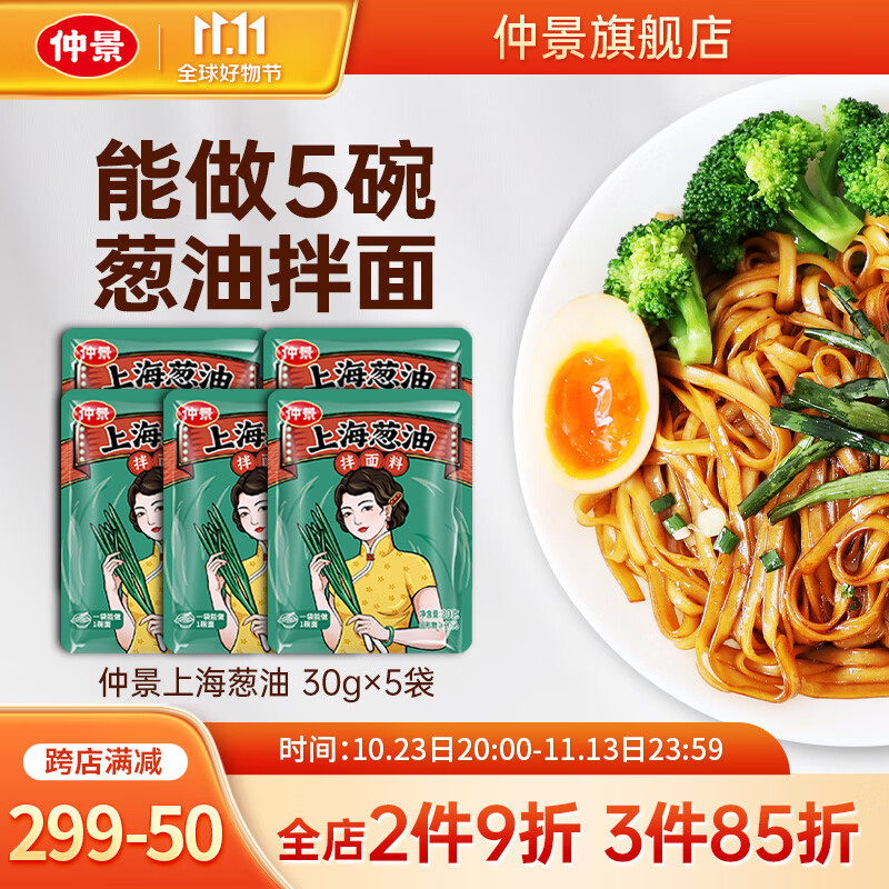 仲景上海葱油酱早餐拌面拌粉酱荞麦面小香葱油汁炸酱面条酱小包装 5袋(可做5碗面）怎么样,好用不?