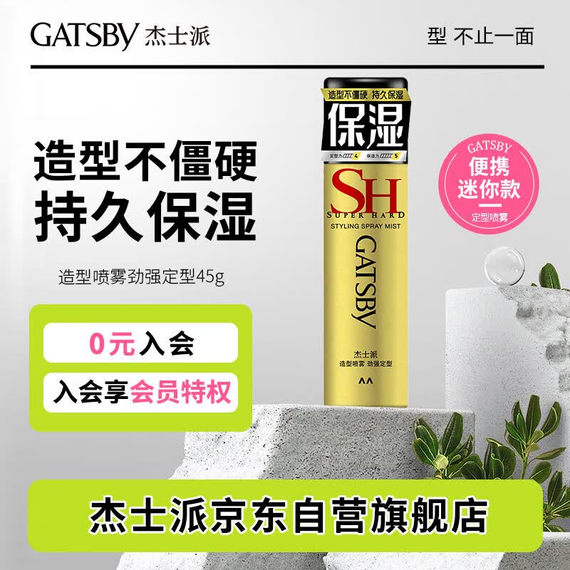 杰士派(GATSBY)造型喷雾 劲强定型45g 男士保湿喷雾 新老包装随机发货怎么样,好用不?