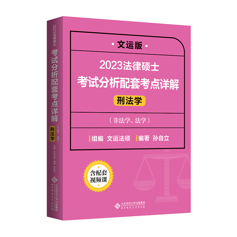 法律硕士考试分析配套考点详解（刑法学）