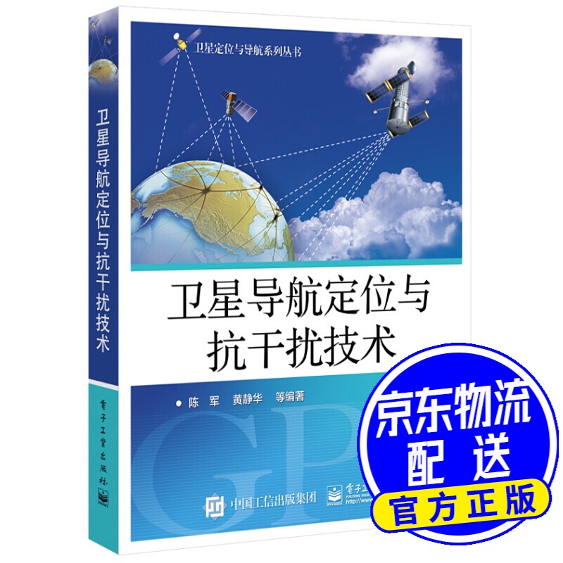 卫星导航定位与抗干扰技术