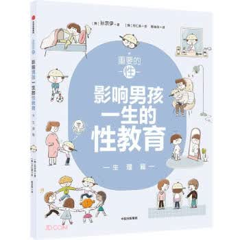 重要的性：影响孩一生的性教育 生理篇 孙京伊著,程金萍 中信出版集团股份有限公司 978752173