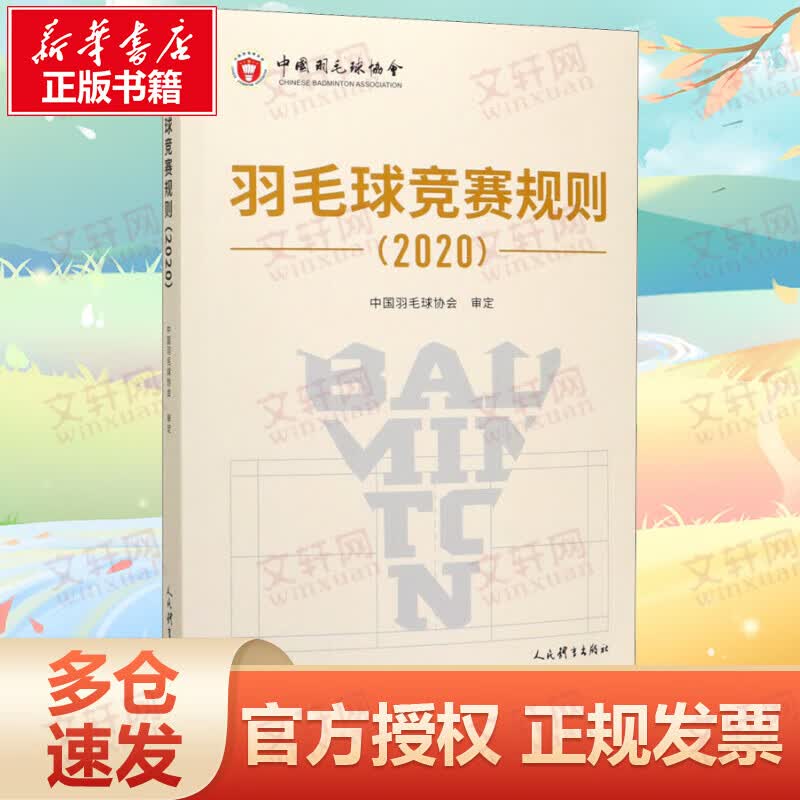 羽毛球竞赛规则(2020)