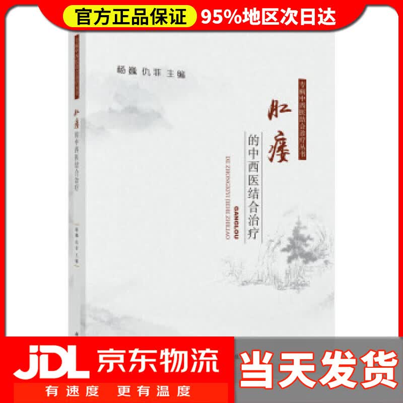 【 送货上门】肛瘘的中西医结合治疗 杨巍,仇菲