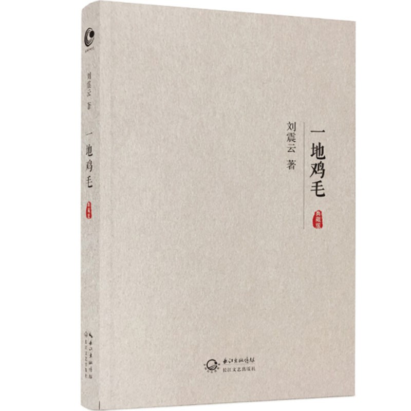 一日三秋 刘震云新书 第八届茅盾文学奖获得者 现当代文学散文随笔 励志作品 一地鸡毛