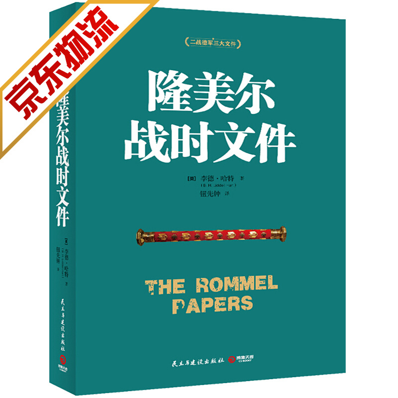 【系列自选】世界政治军事书籍 隆美尔战时文件
