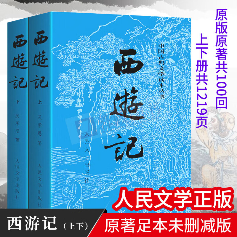 西游记原著人民文学 吴承恩100回无删世界名著四大名著书青少年学生版